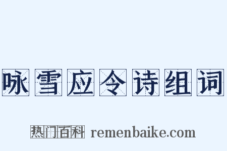 咏雪应令诗组词是什么意思的图片